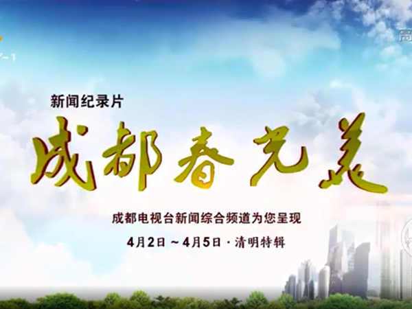 《成视新闻》4月5日播出介绍我馆专题