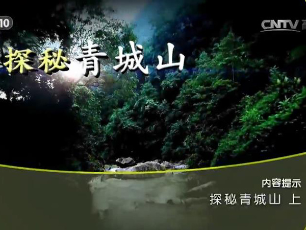 《地理中国》 20161229 探秘青城山（上）