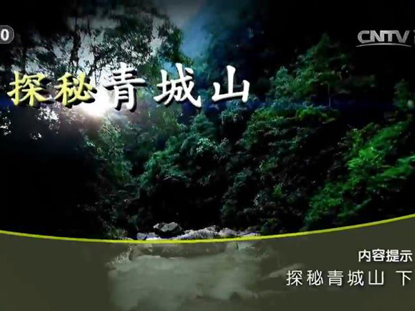 《地理中国》 20161230 探秘青城山（下）