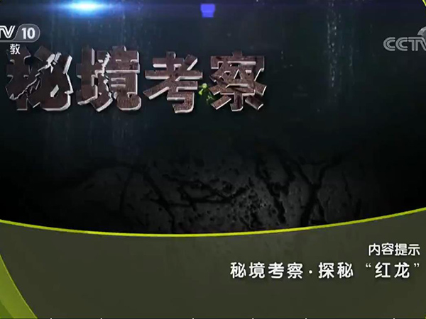 《地理中国》 20190426 秘境考察·探秘“红龙”