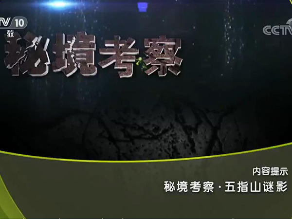 《地理中国》 20190427 秘境考察·五指山谜影