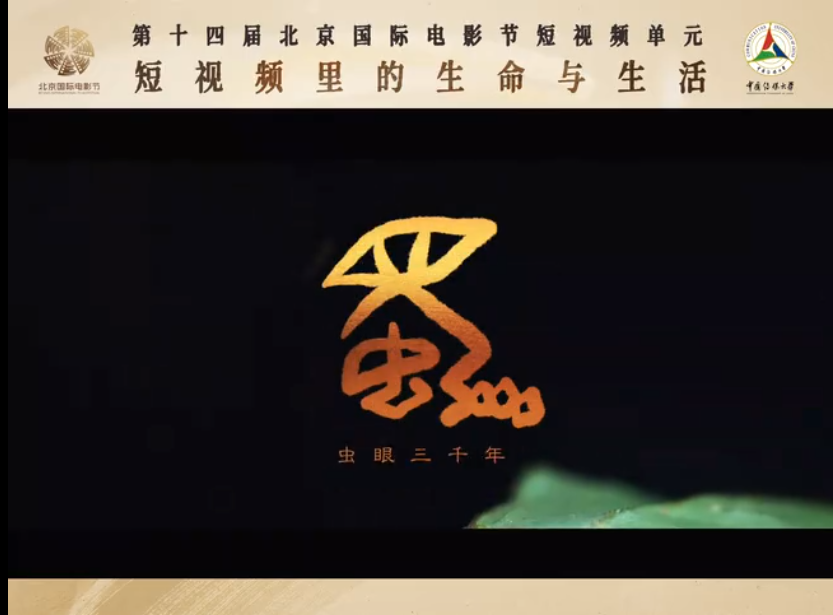 《虫眼三千年》获第十四届北京国际电影节短视频单元创意类一等奖（20240425）