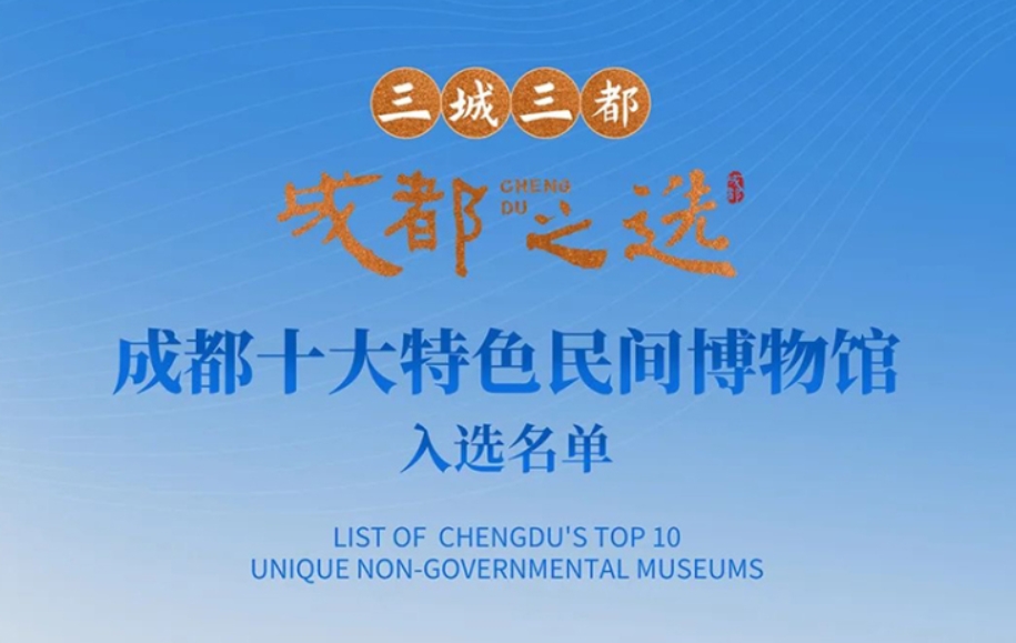 “三城三都 · 成都之选”品牌名单揭晓 让世界看到城市新范本（中央广电总台国际在线20250617）